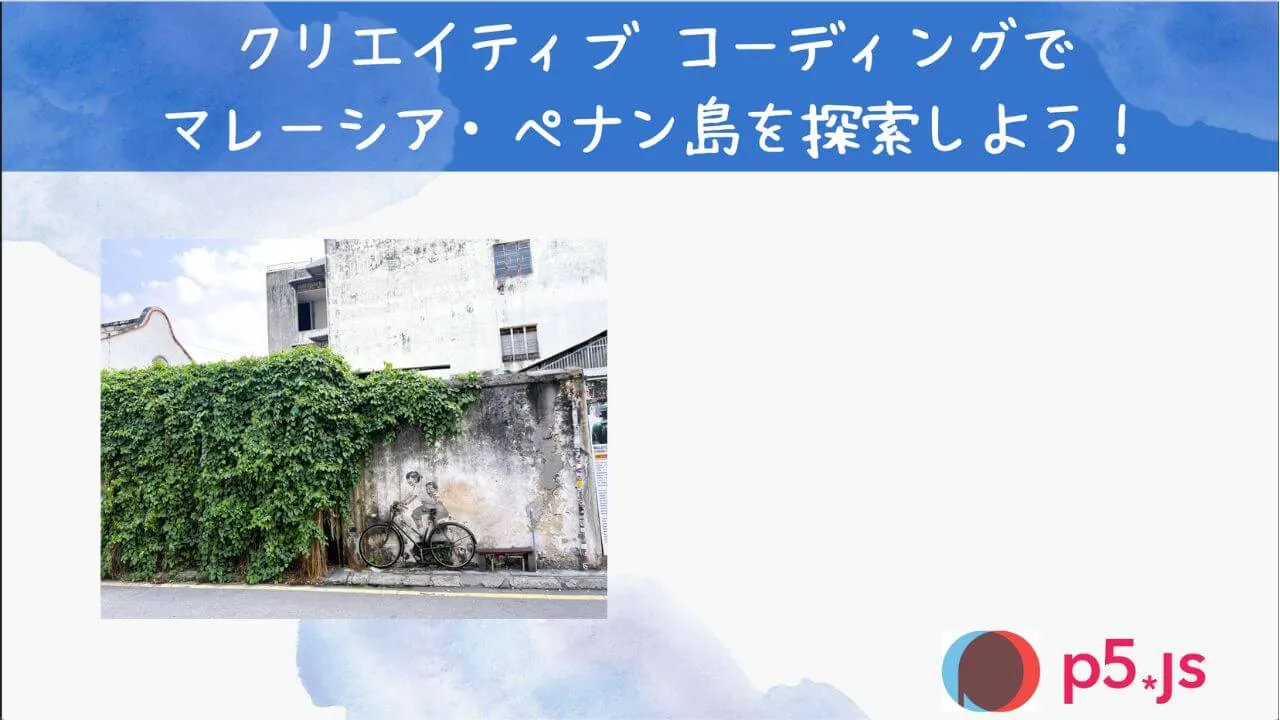 コーディングで マレーシアを探索しよう！ のサムネイル