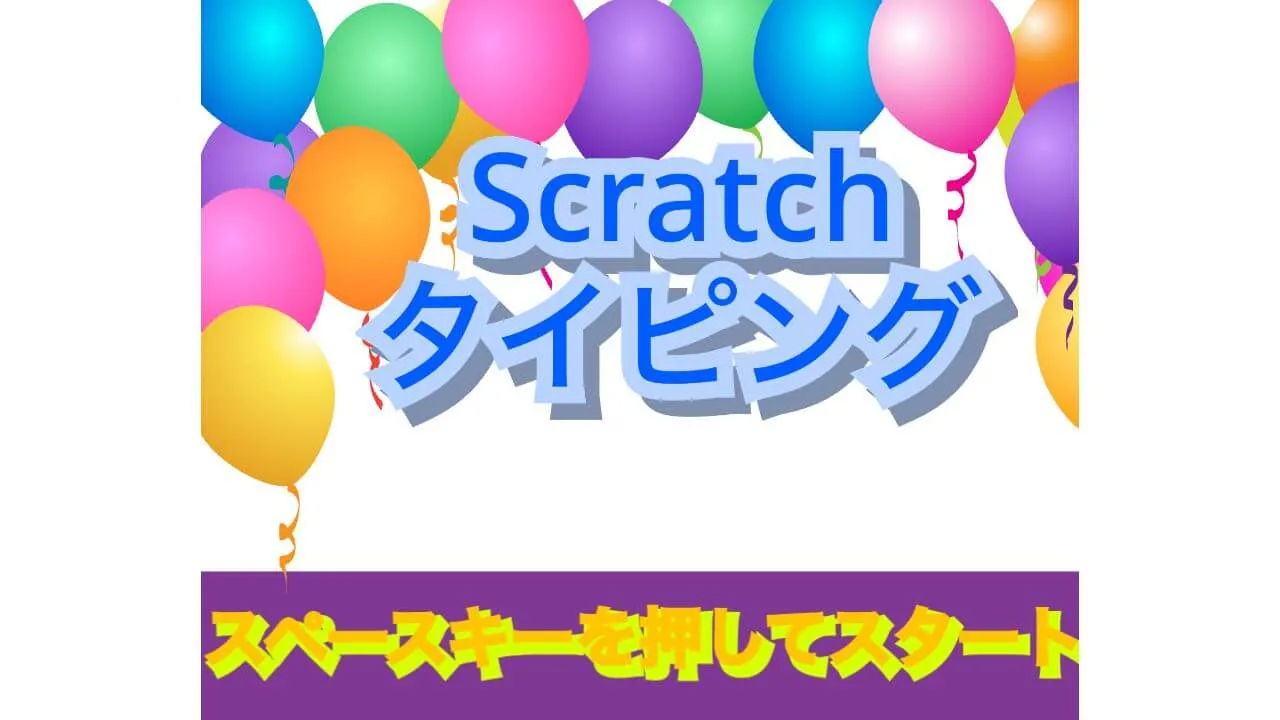 scratchタイピング のサムネイル