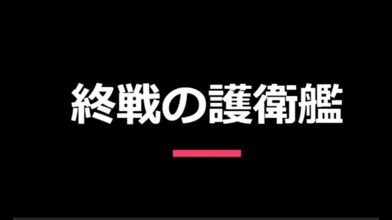 マイクラ映画「終戦の護衛艦」他一本 のサムネイル