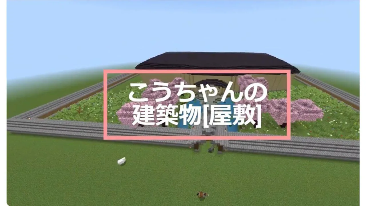 こうちゃんの建築物［屋敷］ のサムネイル