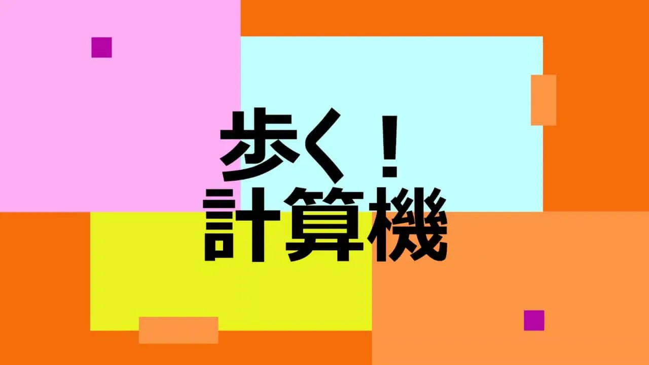 動く！計算機 のサムネイル