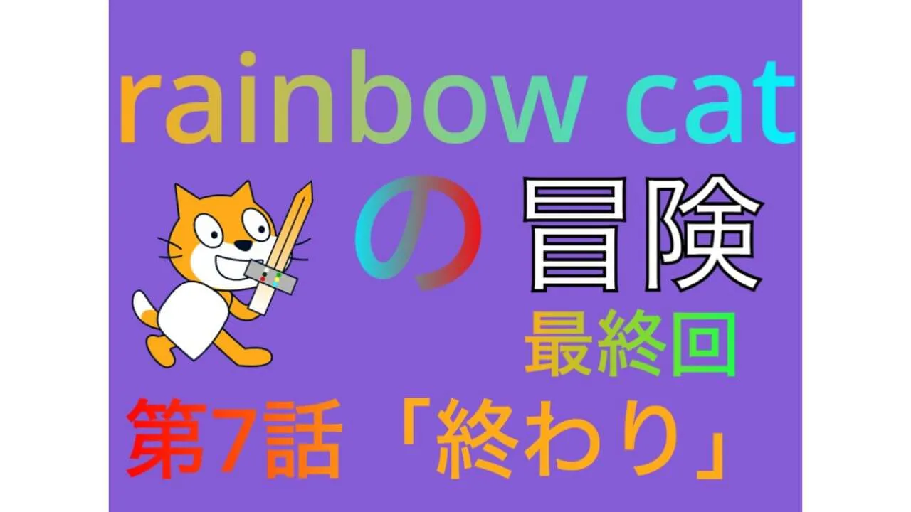 rainbow catの冒険　第7話 のサムネイル