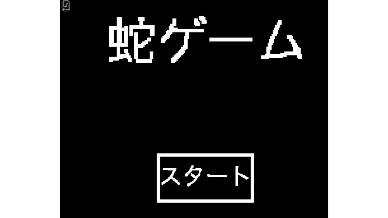 蛇ゲーム のサムネイル
