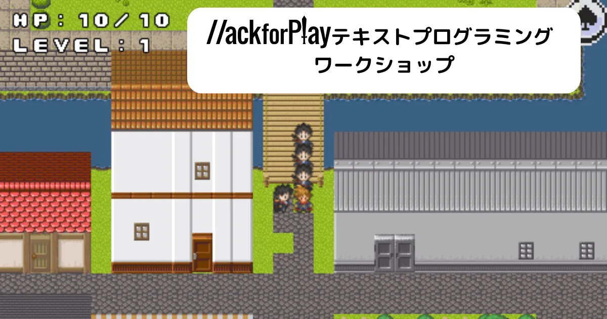 メンター向けHackforPlayワークショップ