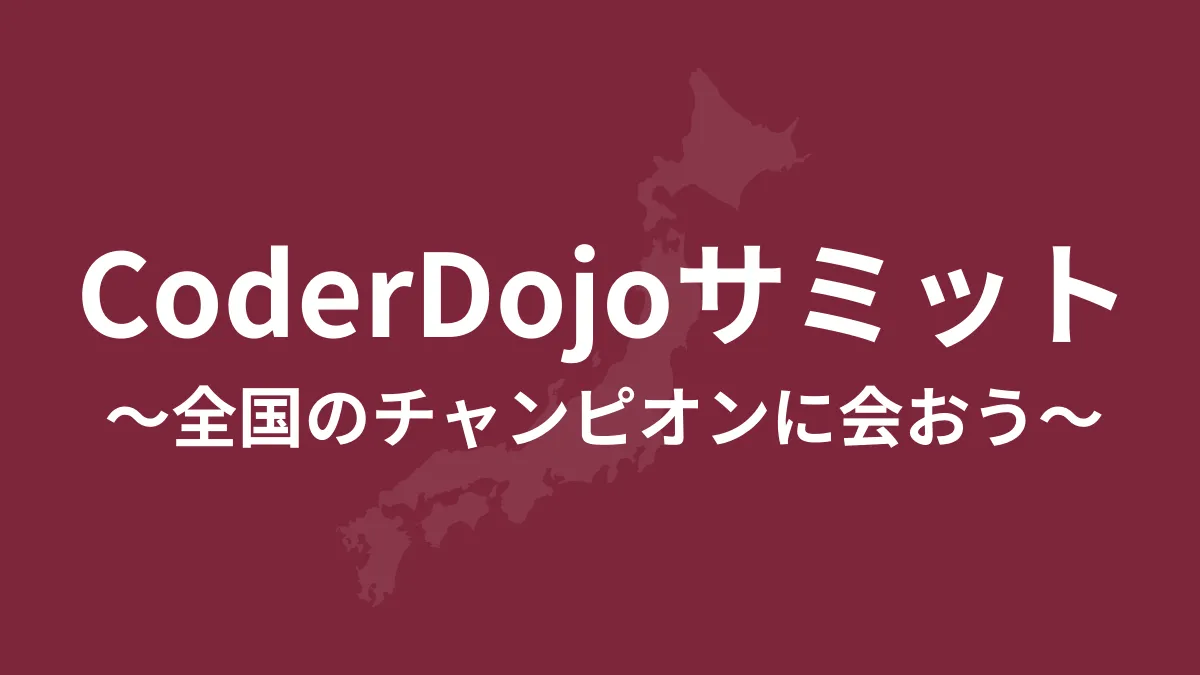 CoderDojoサミット
