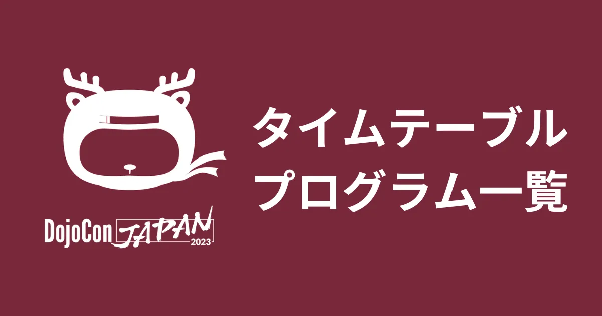 タイムテーブルと全プログラムのご案内 のサムネイル画像
