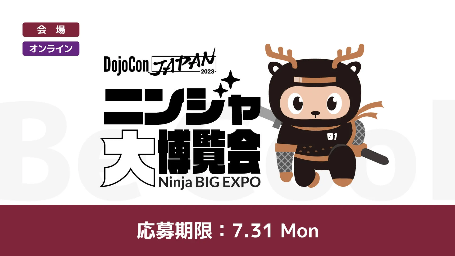 ニンジャ大博覧会