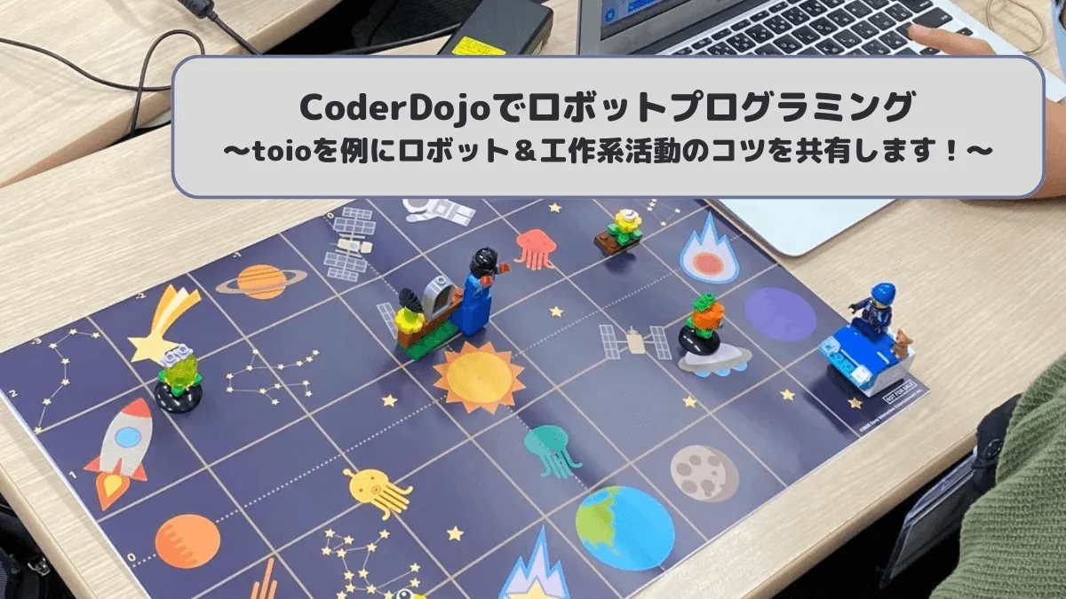 メンター向けtoioワークショップ